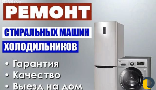 Ремонт холодильников И стиральных машин