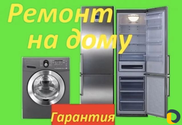 Ремонт холодильников И стиральных машин