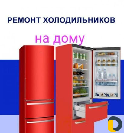 Ремонт холодильников и стиральных машин