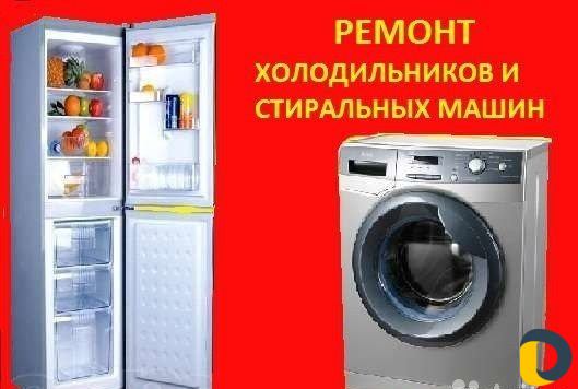 Ремонт холодильников и стиральных машин.запчасти