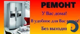 Ремонт холодильников на дому-по городу И району
