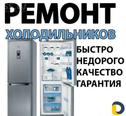 Ремонт холодильников на дому-по городу И району