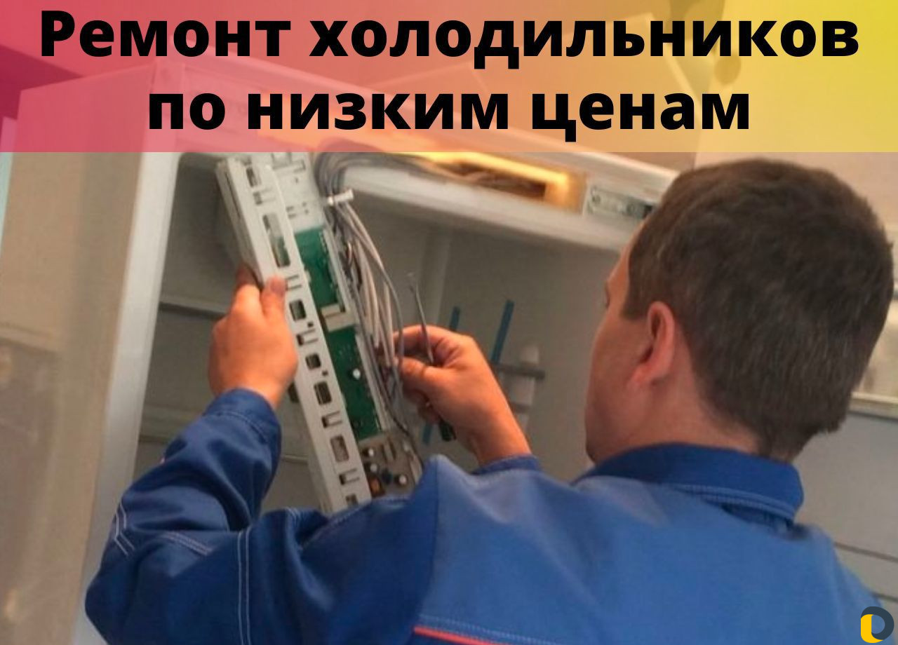 Ремонт холодильников на дому с гарантией