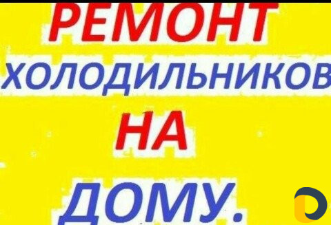 Ремонт холодильников на дому