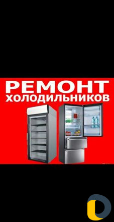 Ремонт холодильников на дому