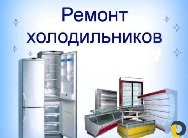 Ремонт холодильников на дому