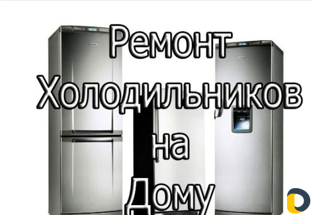 Ремонт холодильников на дому
