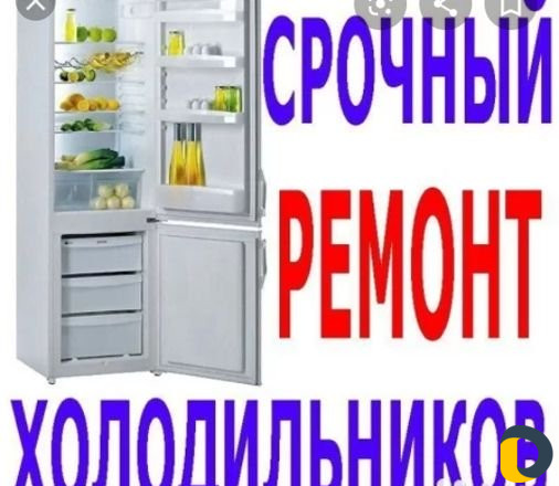 Ремонт холодильников на дому