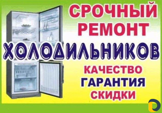 Ремонт холодильников на дому