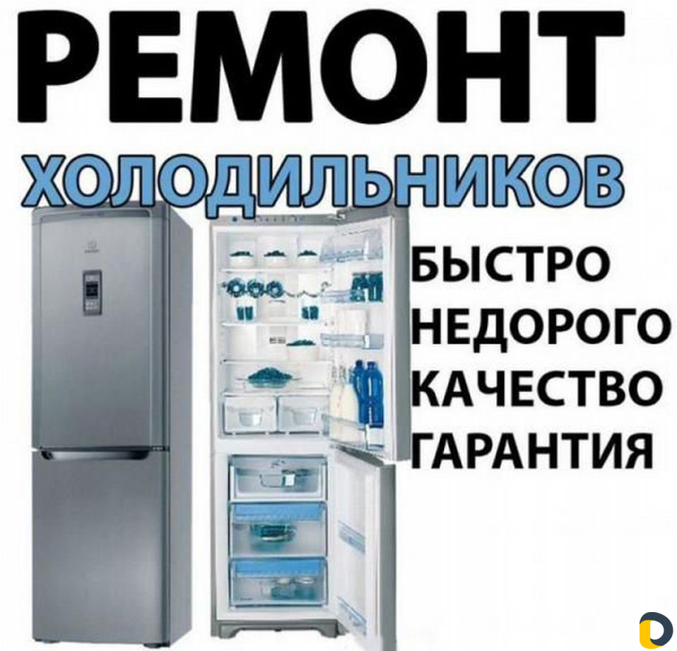 Ремонт холодильников на дому