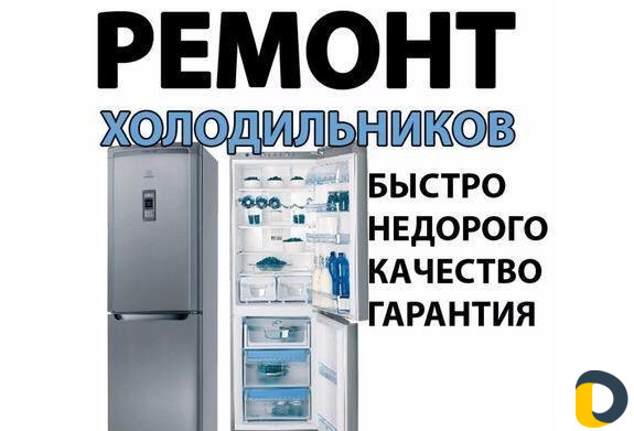 Ремонт холодильников на дому