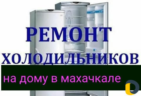 Ремонт холодильников на дому