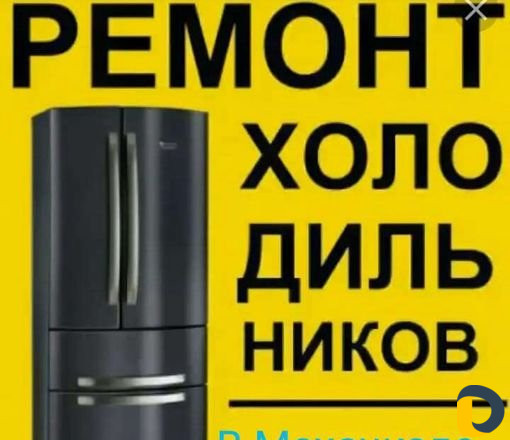 Ремонт Холодильников на дому