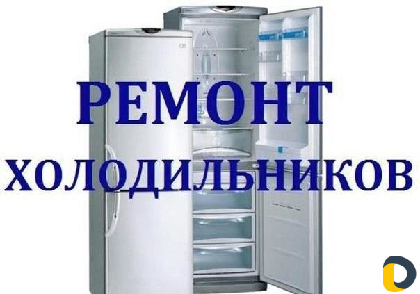 Ремонт холодильников на дому