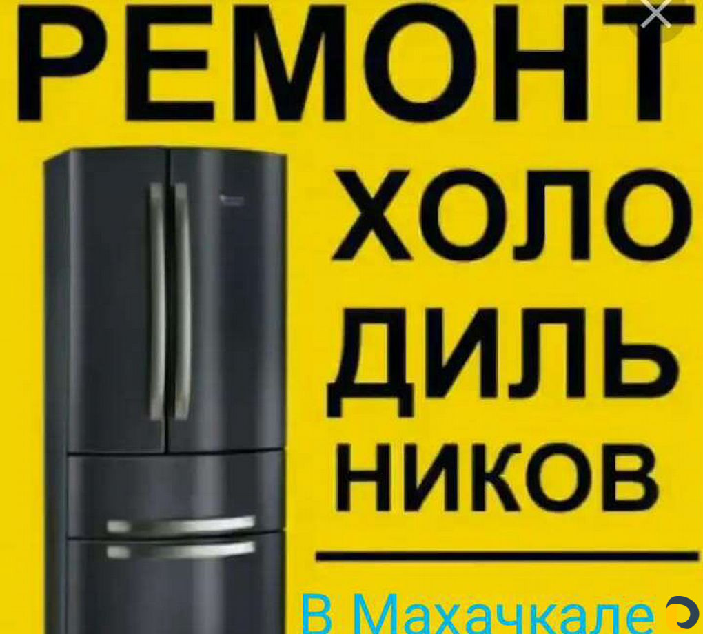 Ремонт Холодильников на дому