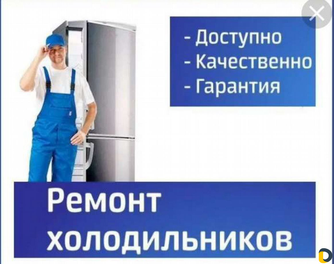Ремонт холодильников на дому