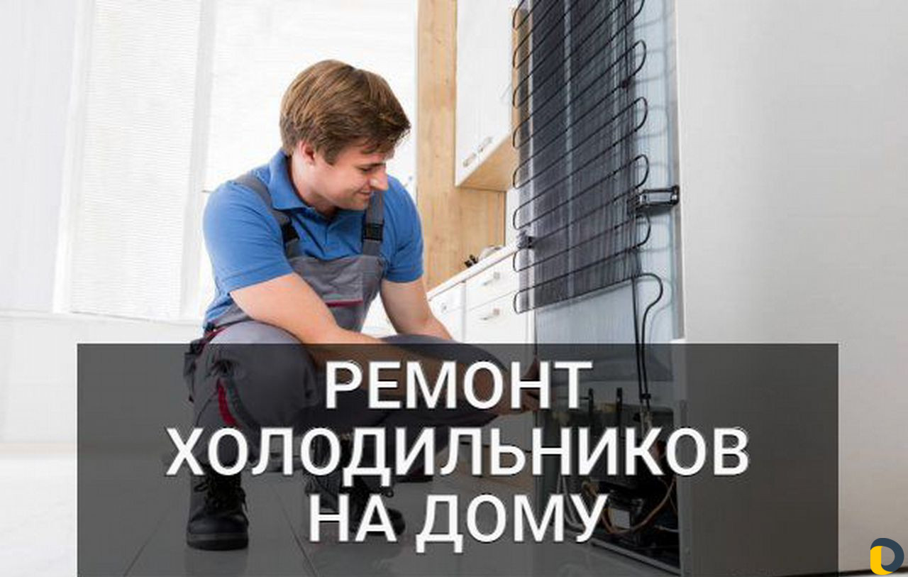 Ремонт холодильников на дому