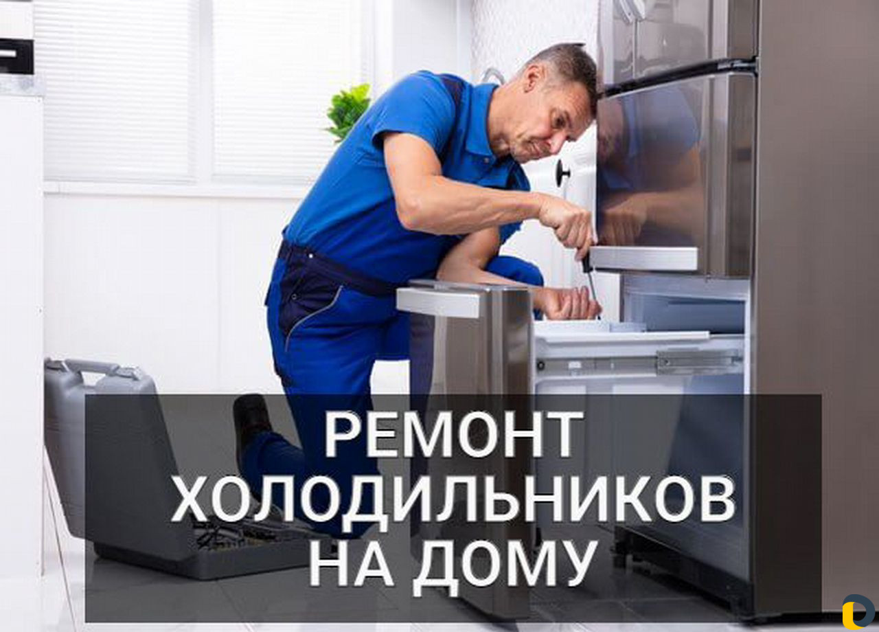 Ремонт холодильников на дому