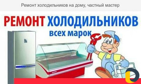 Ремонт холодильников на дому