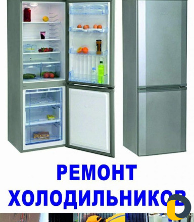 Ремонт холодильников на дому