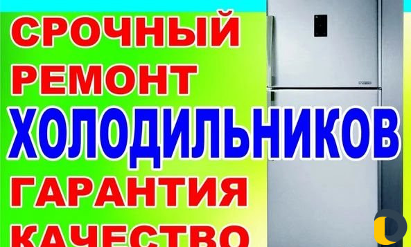 Ремонт холодильников на дому