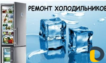 Ремонт Холодильников по городу и району