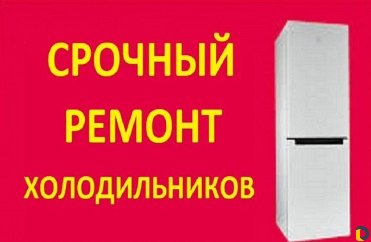 Ремонт холодильников посудомоек