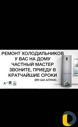Ремонт холодильников (позвони)