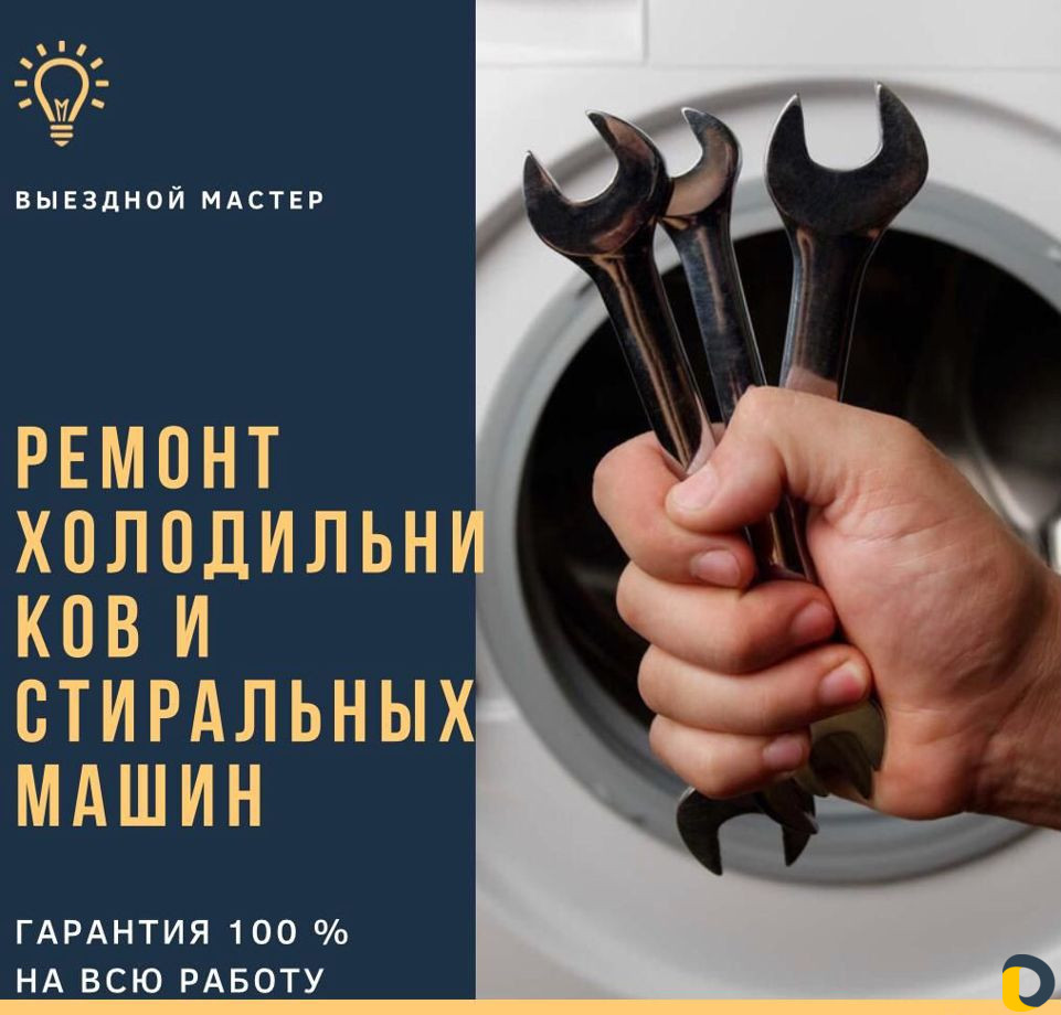 Ремонт Холодильников Ремонт Стиральных машин