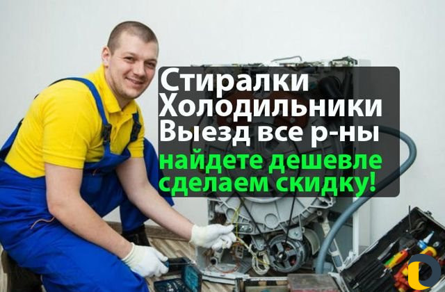Ремонт холодильников ремонт стиральных машин