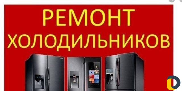 Ремонт холодильников ремонт стиральных машин