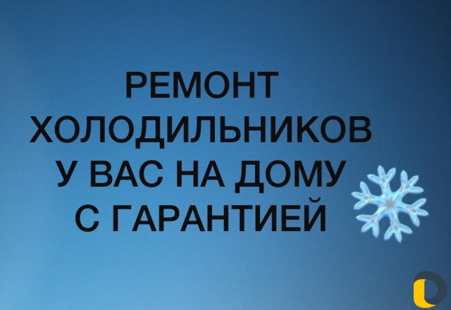 Ремонт холодильников с гарантией