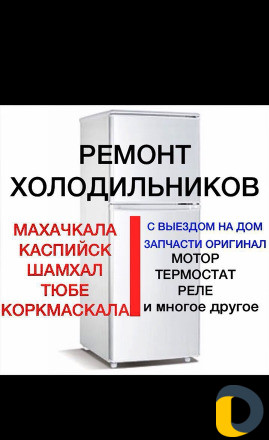 Ремонт холодильников с гарантией