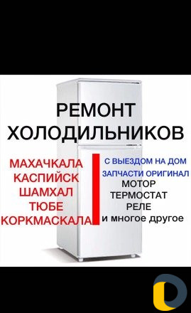 Ремонт холодильников (с выездом)
