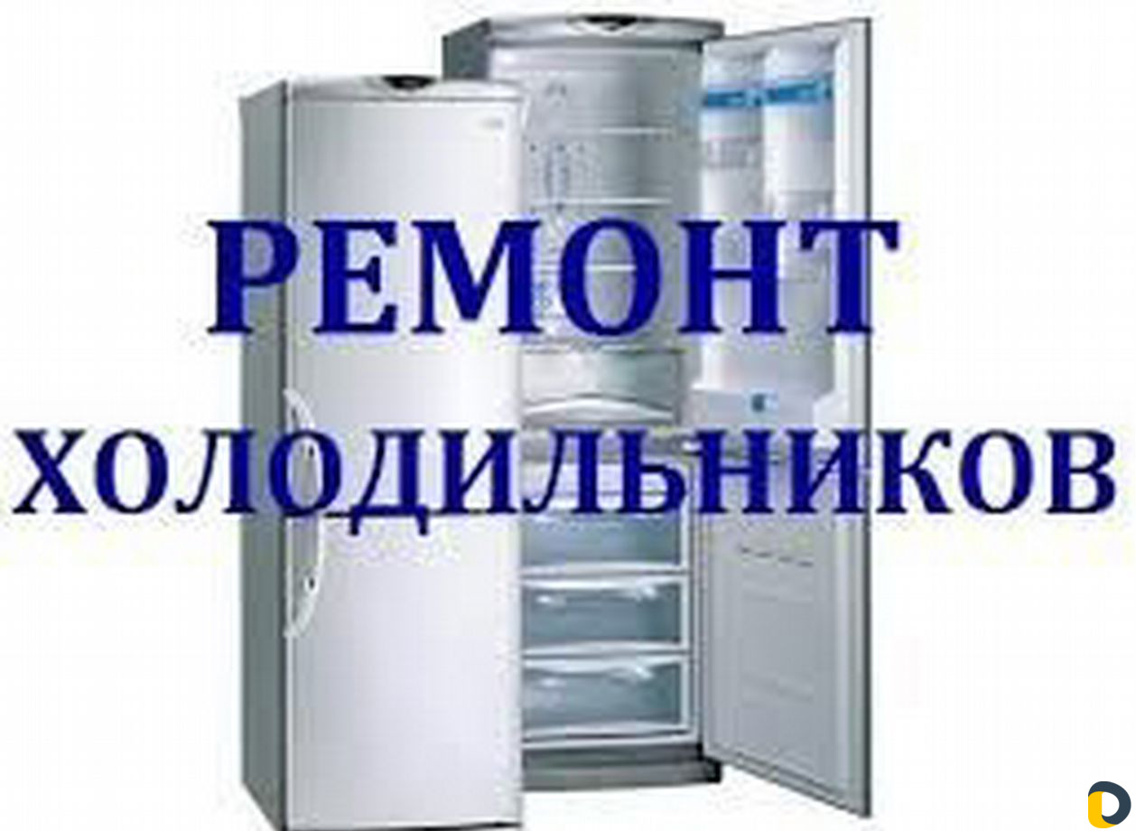 Ремонт холодильников - срочный и без посредников