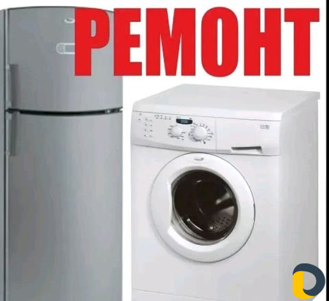 Ремонт Холодильников Стиральных и Посудомоечных ма