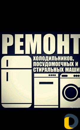 Ремонт Холодильников Стиральных и Посудомоечных ма