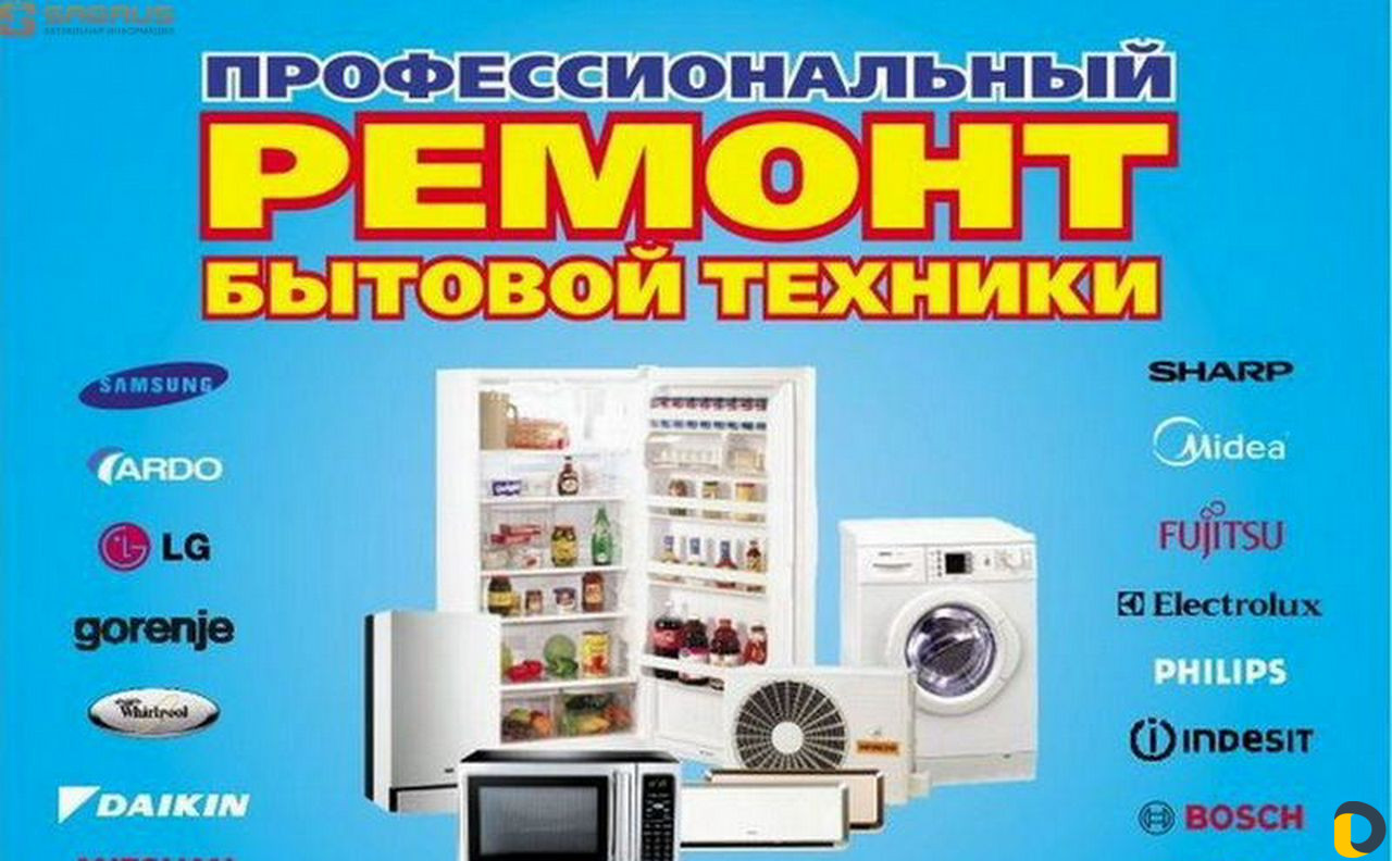Ремонт холодильников, стиральных машин и бытовой т