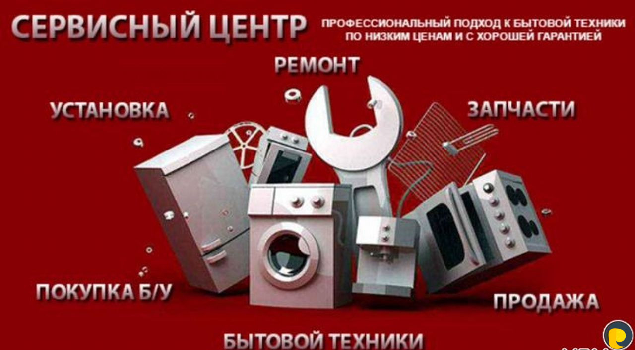 Ремонт холодильников, стиральных машин и бытовой т