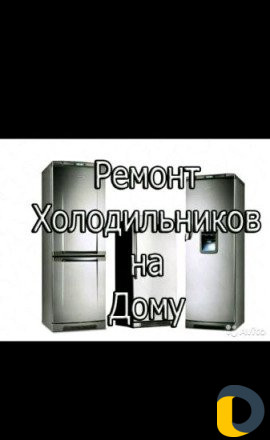 Ремонт холодильников, стиральных машин