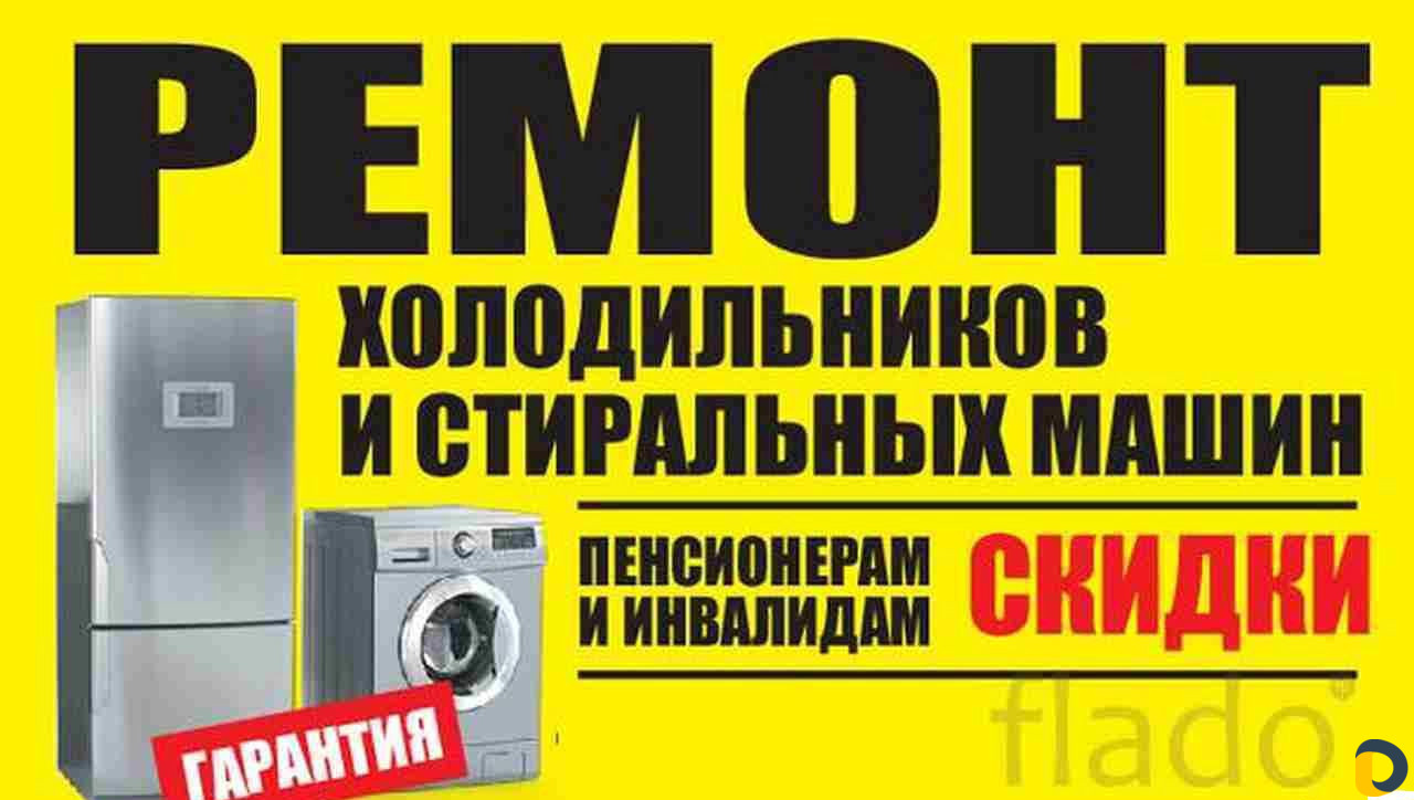 Ремонт холодильников,стиральных машин