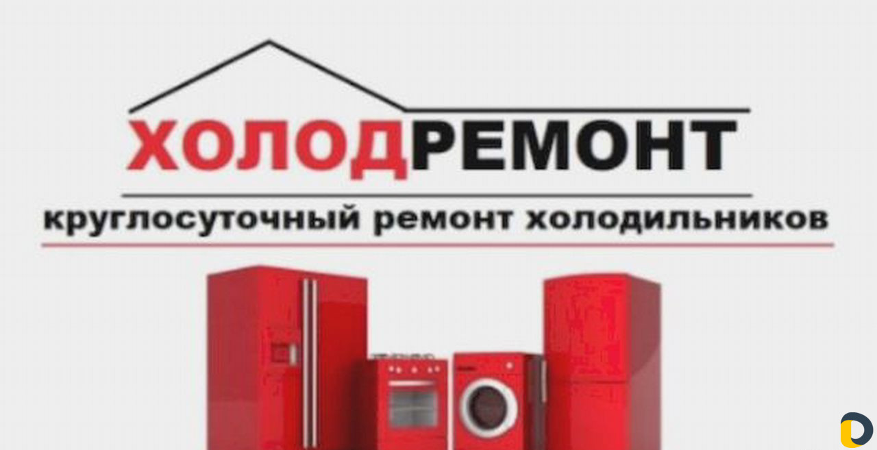 Ремонт холодильников стиралок