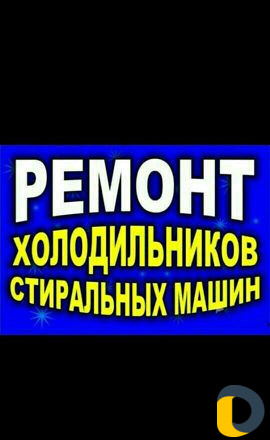 Ремонт холодильников