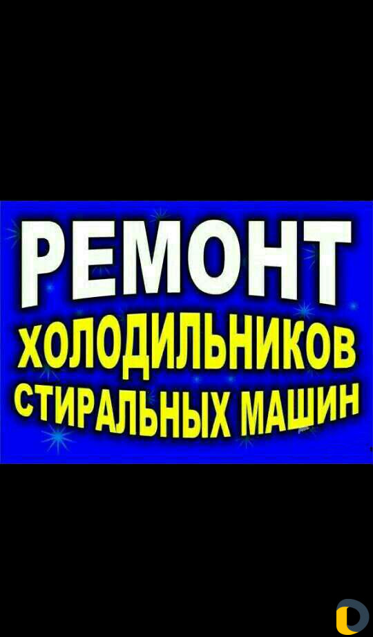 Ремонт холодильников