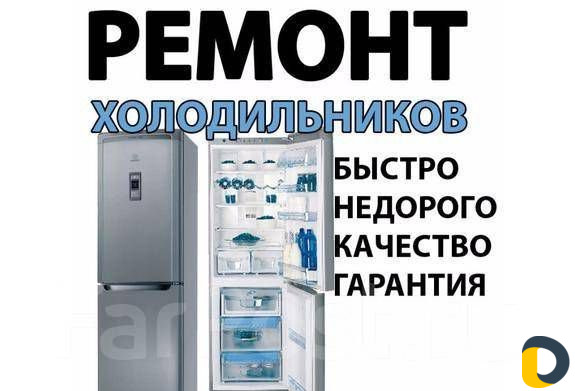 Ремонт холодильников