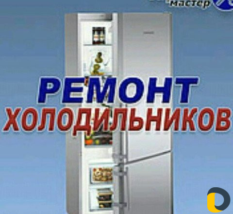 Ремонт холодильников