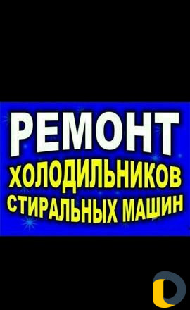 Ремонт холодильников