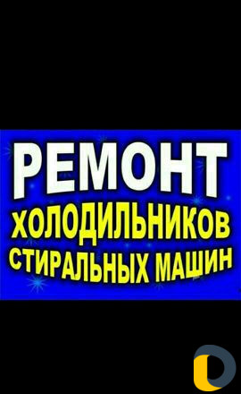 Ремонт холодильников