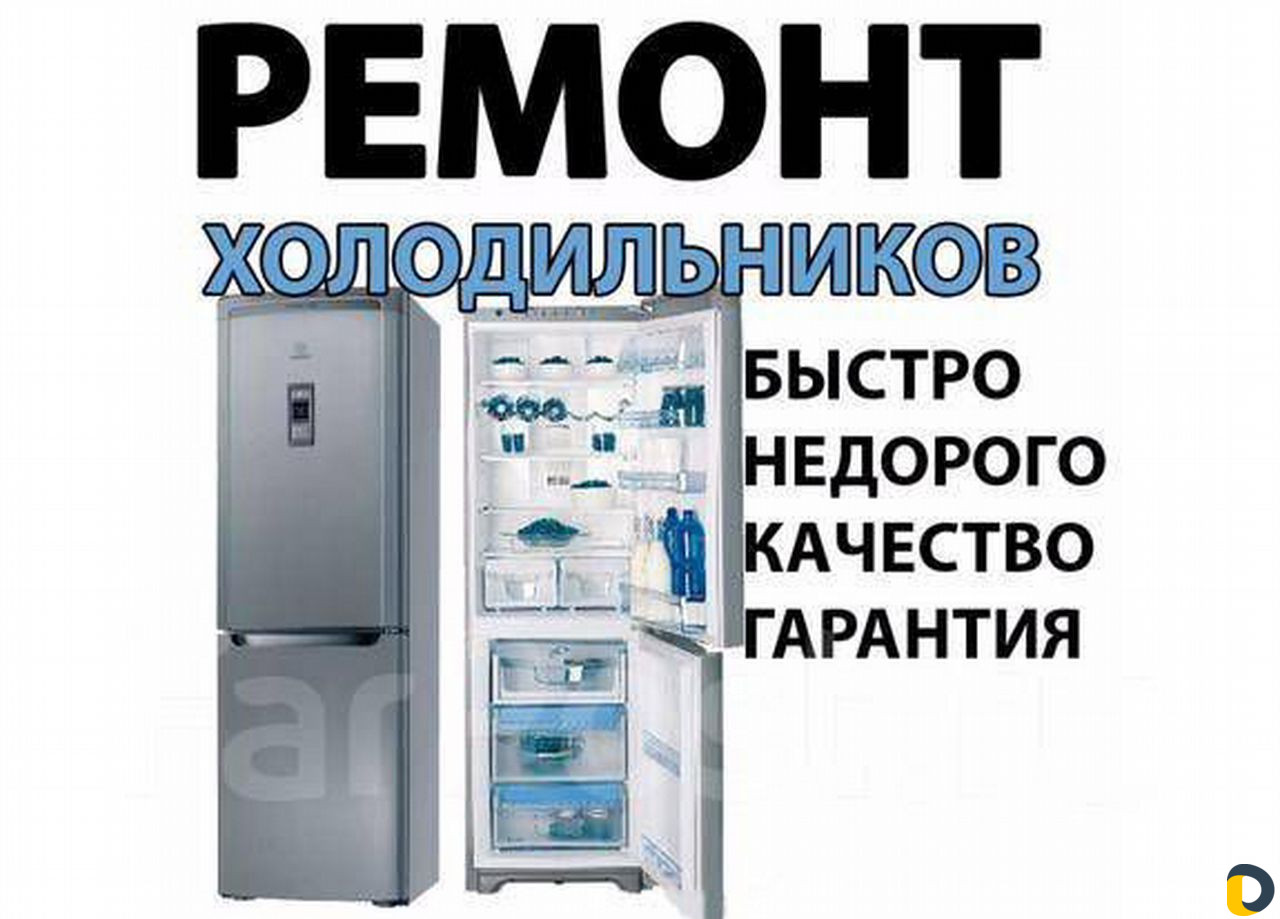 Ремонт холодильников