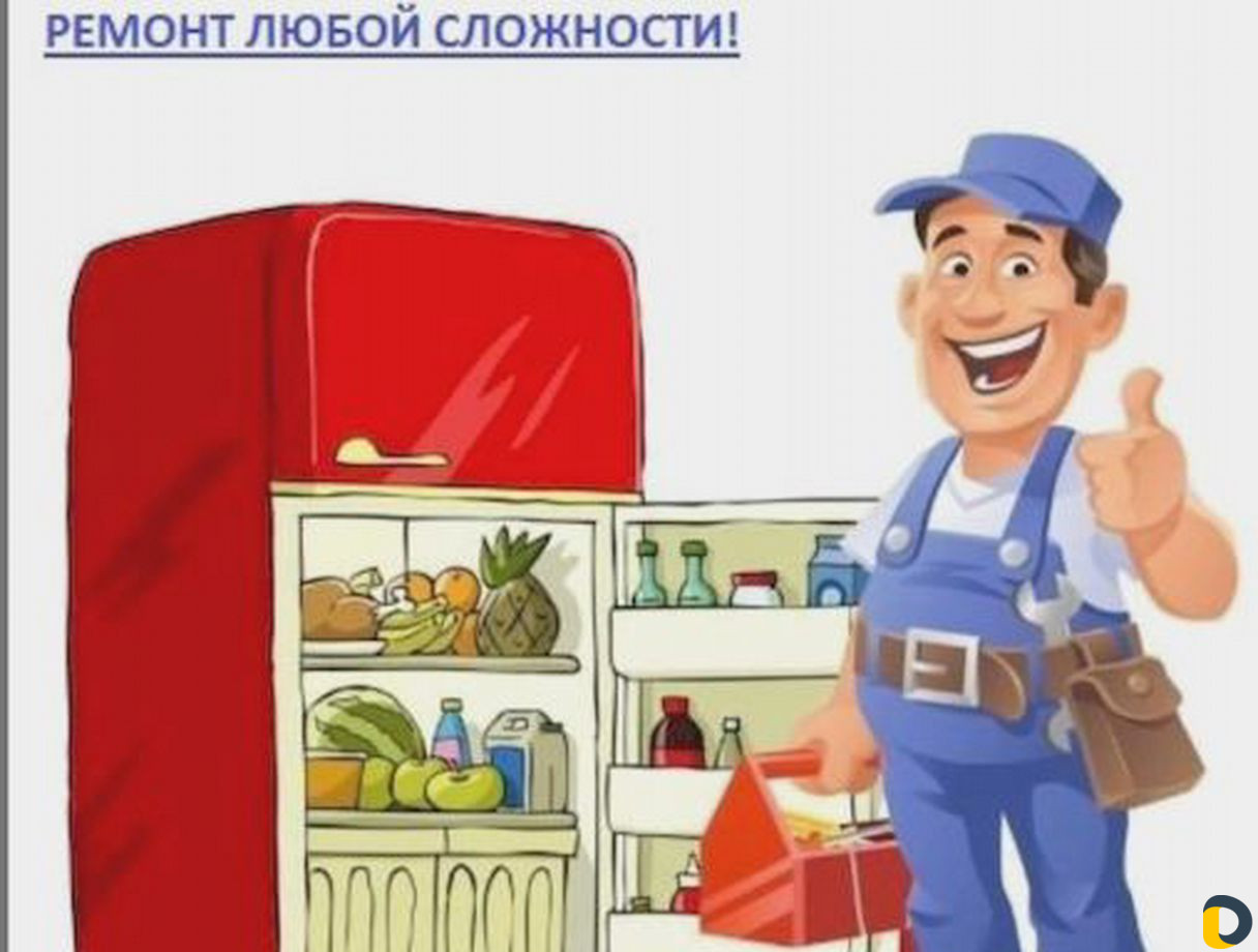 Ремонт холодильников